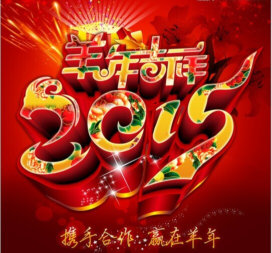 攜手共進(jìn)，贏在羊年