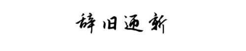 2017再見，2018你好