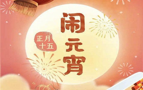 元宵節(jié)快樂(lè)！
